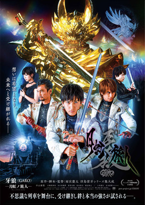 これまでの支援作品 : 牙狼 GARO 月虹ノ旅人 | 神戸フィルムオフィス